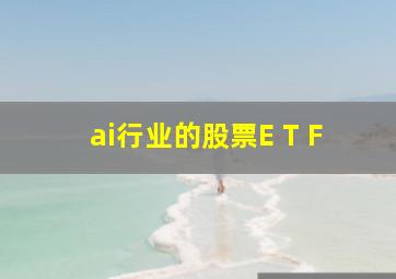 ai行业的股票E T F